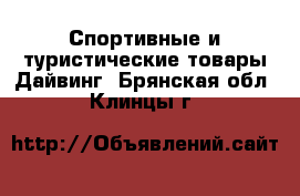 Спортивные и туристические товары Дайвинг. Брянская обл.,Клинцы г.